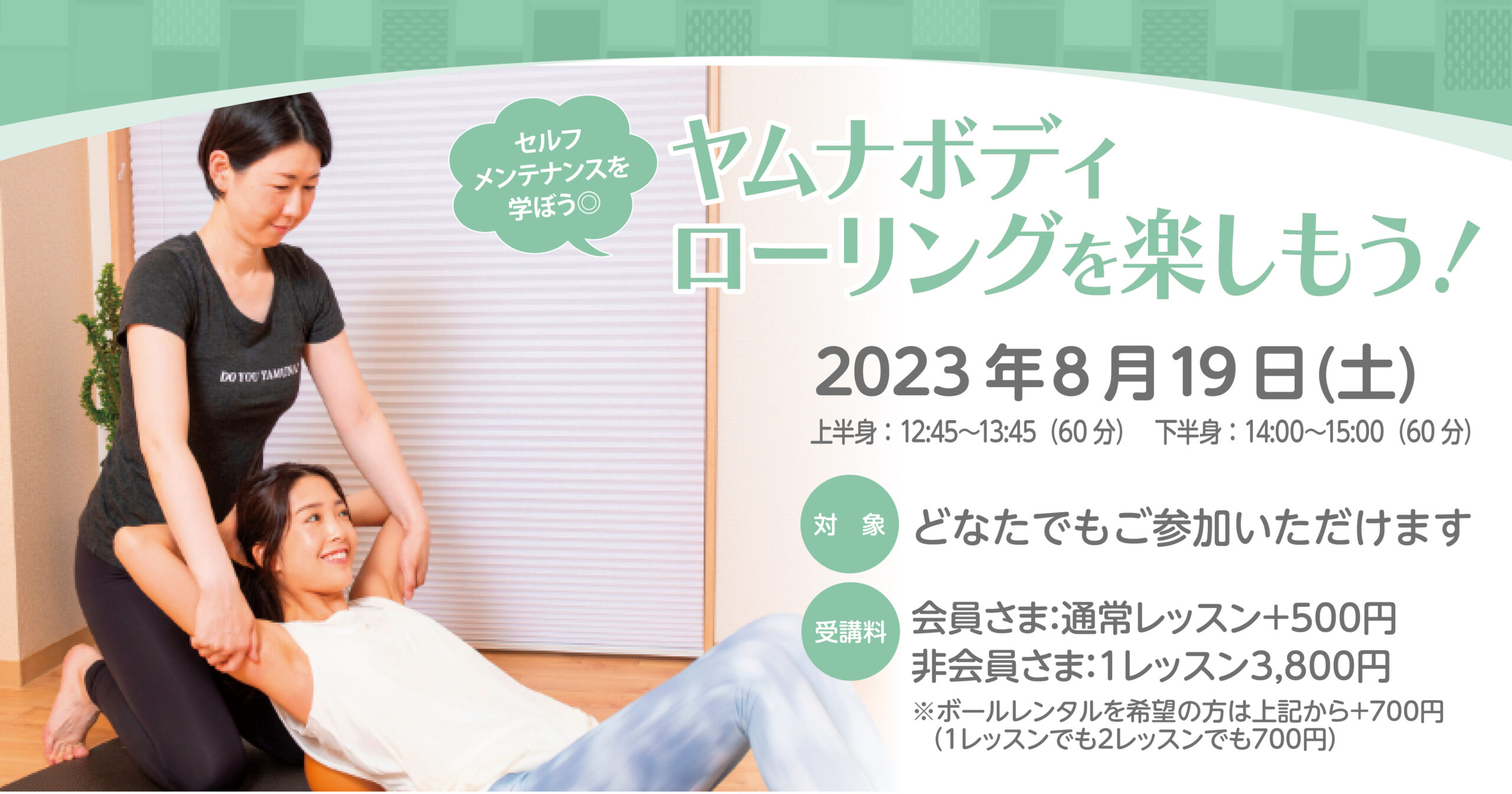 終了】【 SPECIALLESSON】8月19日（土）☆～ヤムナボディ